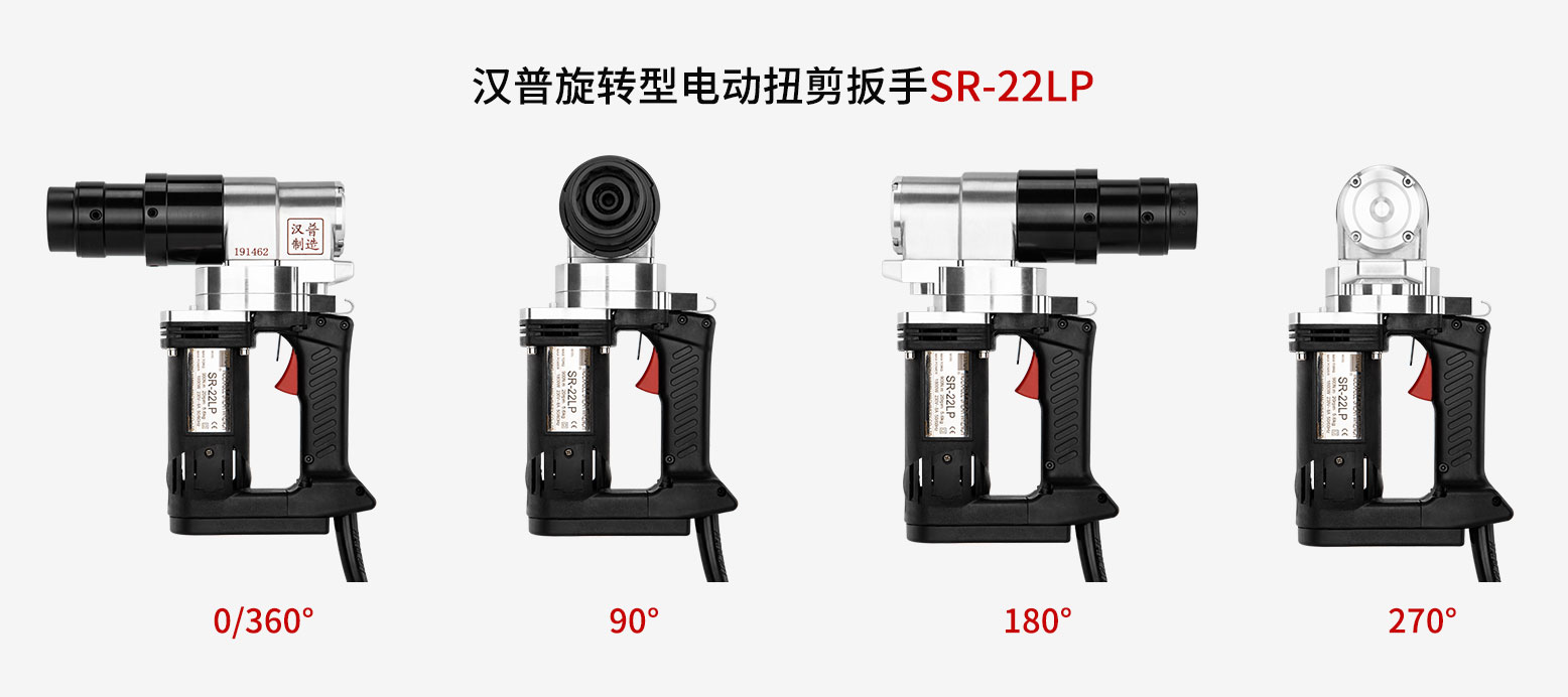 旋轉(zhuǎn)型電動扭剪扳手SR-22LP