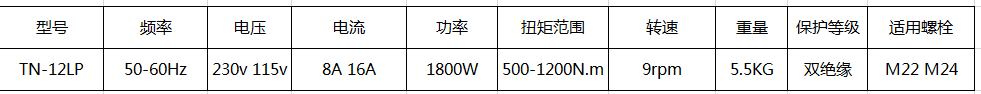 漢普電動扭矩扳手TN-12LP參數(shù)