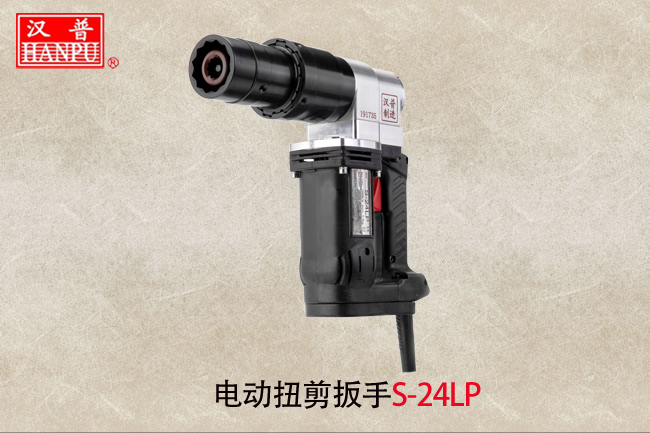 漢普電動(dòng)扭剪扳手S-24L