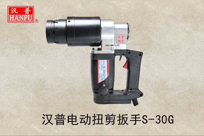 漢普電動扭剪扳手S-30G