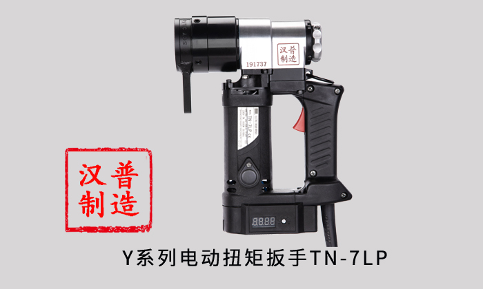 漢普電動扭矩扳手TN-7LP