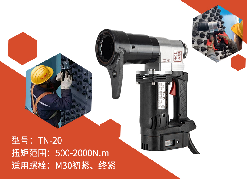 大六角M30高強(qiáng)螺栓用漢普電動(dòng)扭矩扳手TN-20