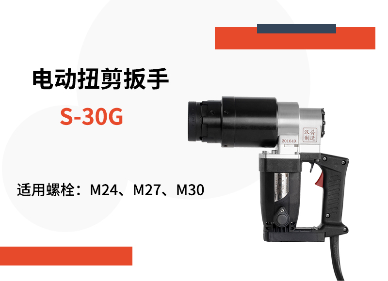 扭剪型M30高強(qiáng)螺栓用電動(dòng)扭剪扳手S-30G