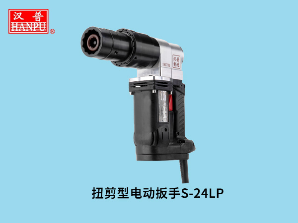 山東漢普電動扭剪扳手S-24L