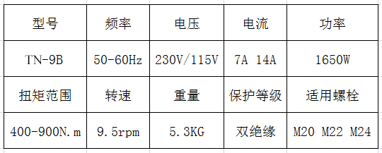 漢普電動(dòng)扭矩扳手TN-9B參數(shù)