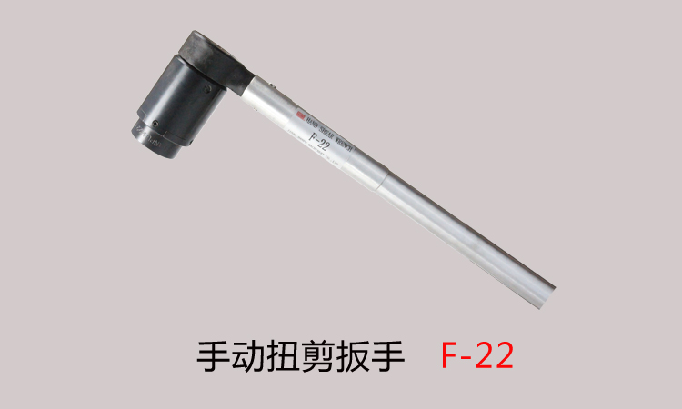 手動扭剪扳手F-22