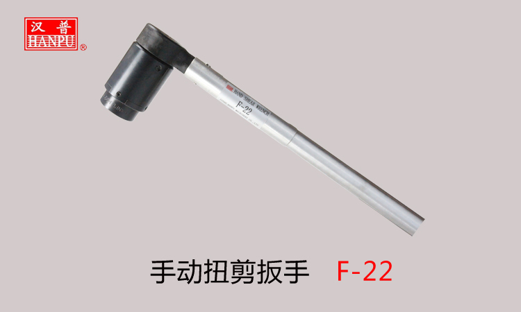 手動扭剪扳手F-22