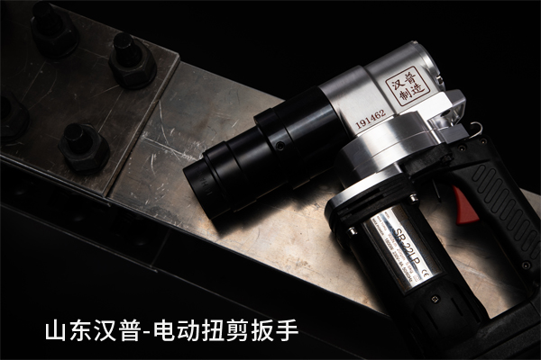 電動(dòng)扭剪扳手
