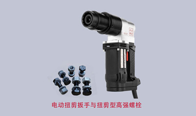 電動(dòng)扭剪扳手和扭剪型高強(qiáng)螺栓