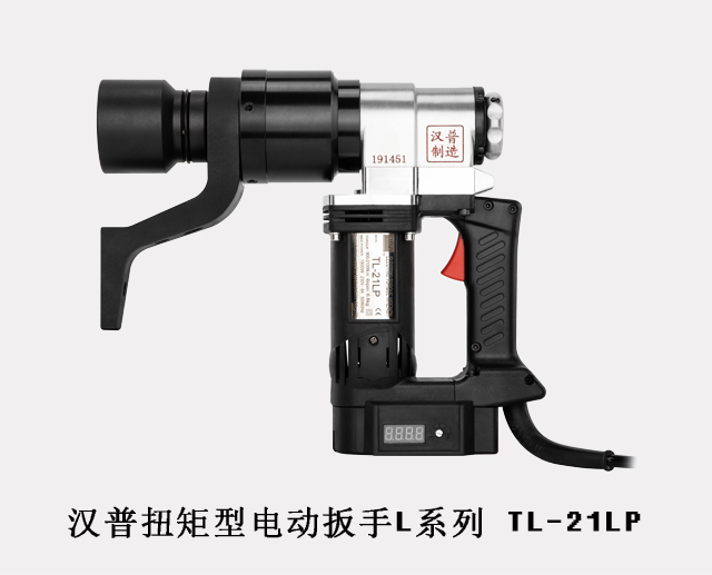 漢普電動(dòng)扭矩扳手TL-21LP