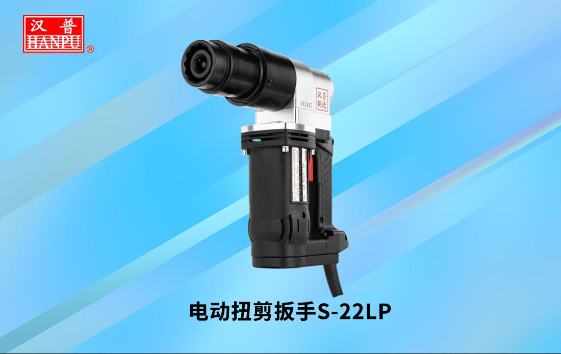 電動扭剪扳手S-22LP